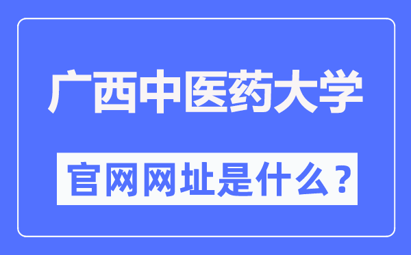 广西西医药大学官网网址（//www.gxtcmu.edu.cn/）