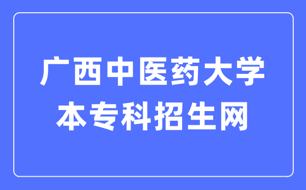 广西西医药大学本专科招生网进口(//www.gxtcmu.edu.cn/zs)