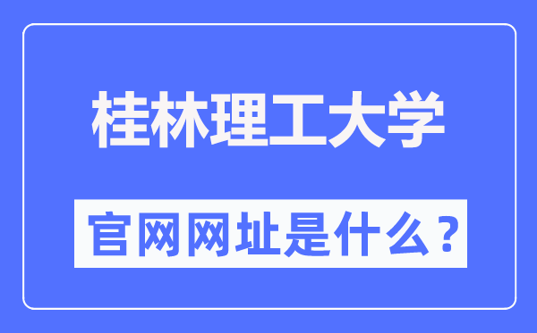 桂林理工大学官网网址（//www.glut.edu.cn/）