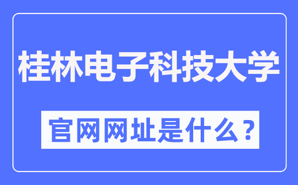 桂林电子科技大学官网网址（//www.guet.edu.cn/）