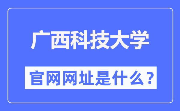 广西科技大学官网网址（//www.gxust.edu.cn/）