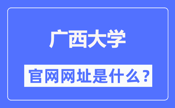 广西大学官网网址(//www.gxu.edu.cn/)