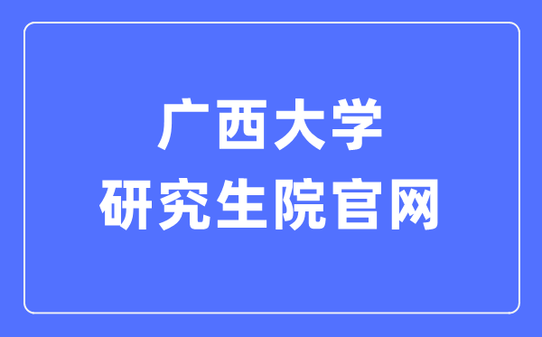 广西大学研讨生院官网进口（//yjsc.gxu.edu.cn/）