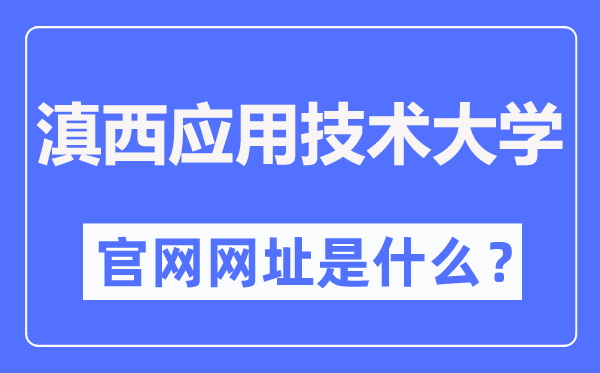 滇西利用手艺大学官网网址(//www.wyuas.edu.cn/)