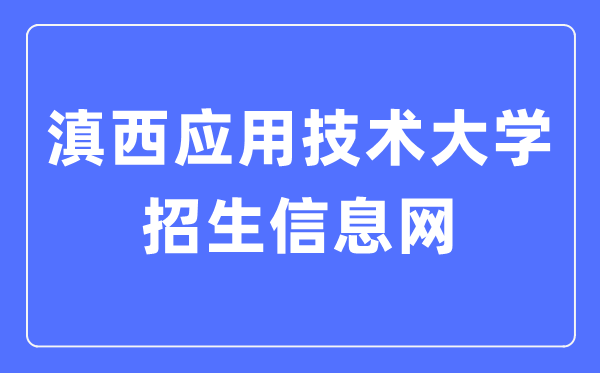 滇西利用手艺大学招生信息网进口(//xgxt.wyuas.edu.cn:83/WyuasZS/web)