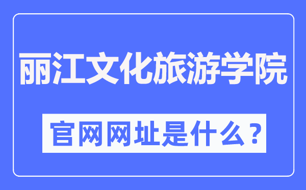 丽江文明游览学院官网网址（//www.lywhxy.com/）
