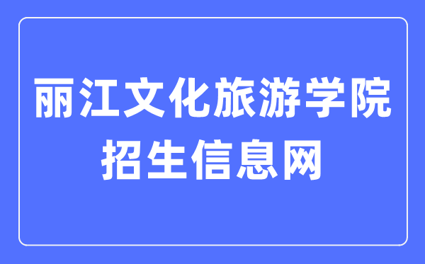 丽江文明游览学院招生信息网进口（//zs.lywhxy.com/）