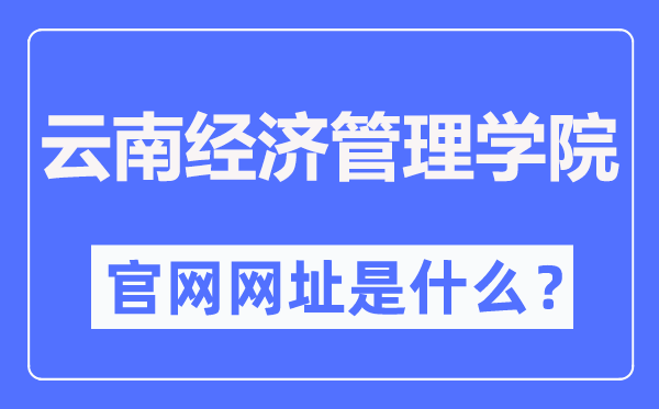 云南经济办理学院官网网址（//www.ynjgy.com/）
