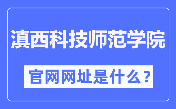 滇西科技师范学院官网网址（//www.wynu.edu.cn/）