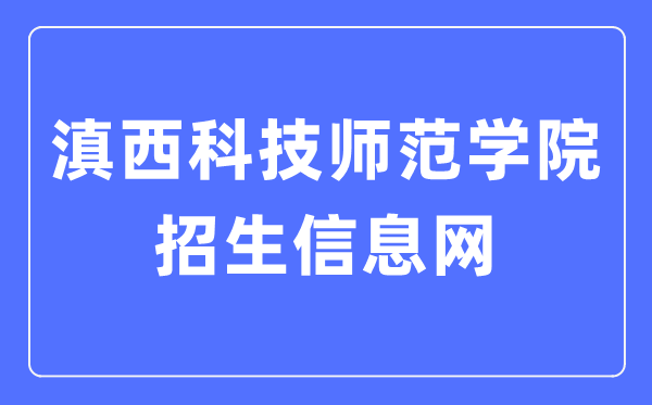 滇西科技师范学院招生信息网进口(//zjc.wynu.edu.cn/)