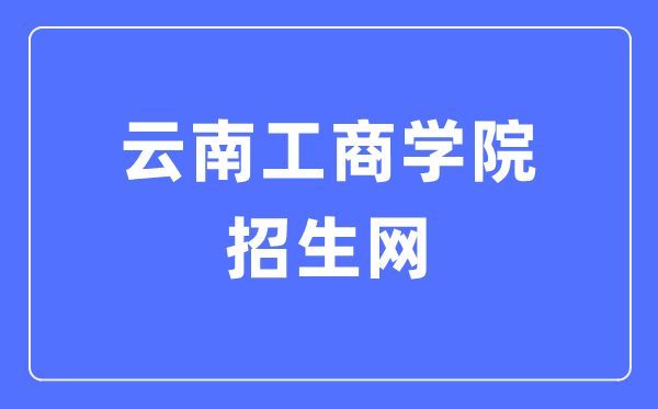 云南工优游招生网进口（//zsb.ytbu.edu.cn/）