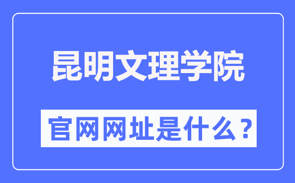 昆明文理学院官网网址(//www.caskm.cn/)