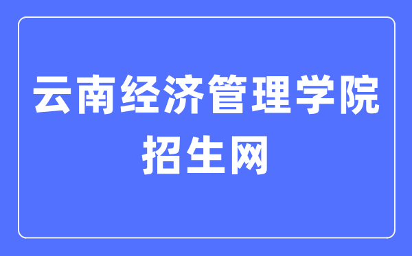 云南经济办理学院招生网进口（//zs.ynjgy.com/）
