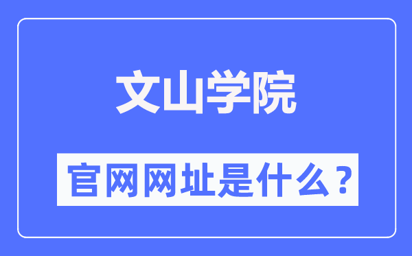 文山学院官网网址（//www.wsu.edu.cn/）