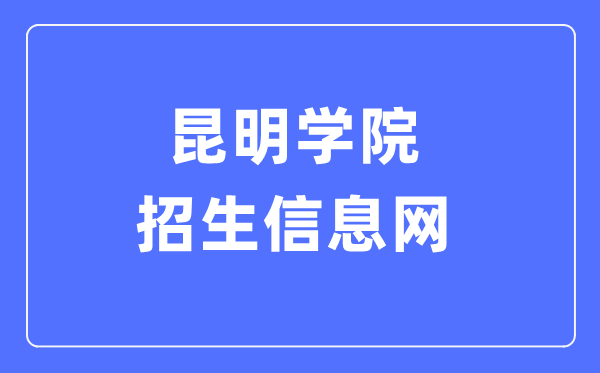 昆明学院招生信息网进口(//zs.kmu.edu.cn/)