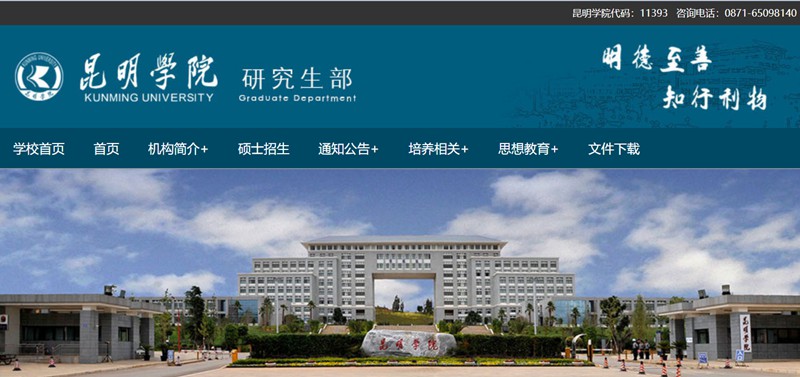 昆明学院研讨生部官网进口（//yjs.kmu.edu.cn/）