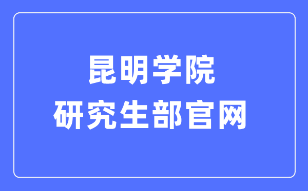 昆明学院研讨生部官网进口（//yjs.kmu.edu.cn/）