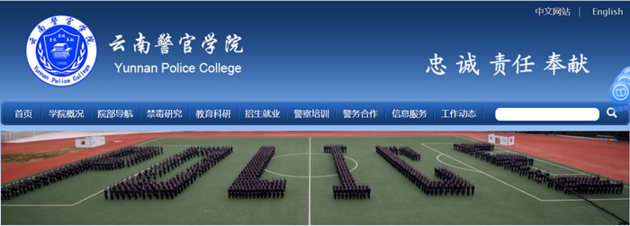 云南警官学院官网网址（//www.ynpc.edu.cn/）