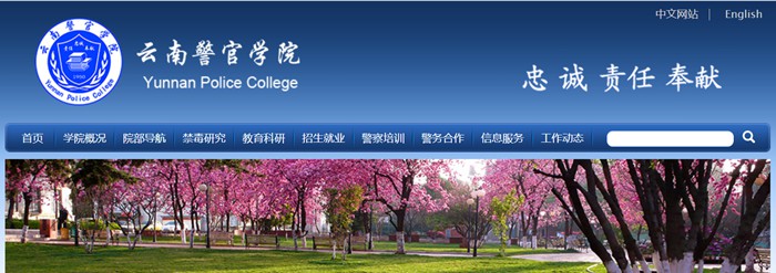 云南警官学院本科招生网进口（//www.ynpc.edu.cn/site/ypoa/bkszs/index.html）