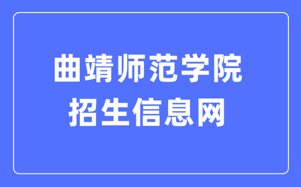 曲靖师范学院招生信息网进口(//zs.qjnu.edu.cn/)