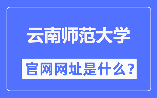 云南师范大学官网网址（//www.ynnu.edu.cn/）