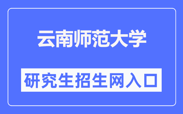 云南师范大学研讨生招生网进口（//zsb.ynnu.edu.cn/）