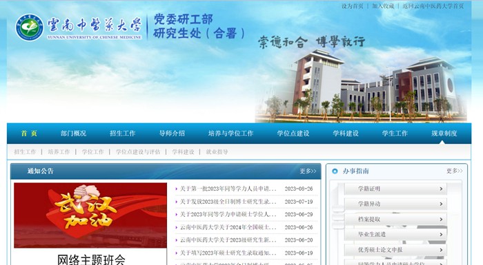 云南西医药大学研讨生处官网进口（//www.yjsc.ynutcm.edu.cn/）