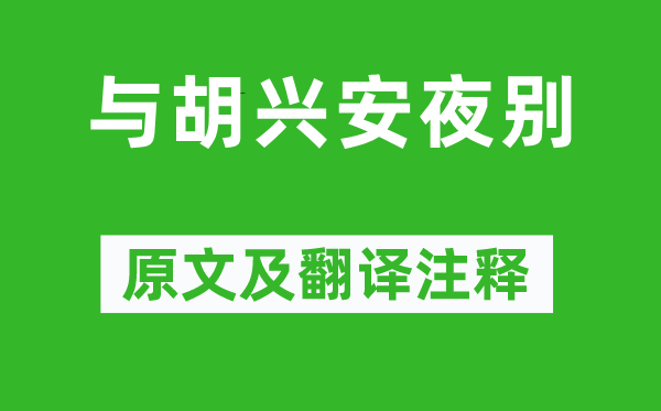 何逊《与胡兴安夜别》原文及翻译正文,诗意诠释