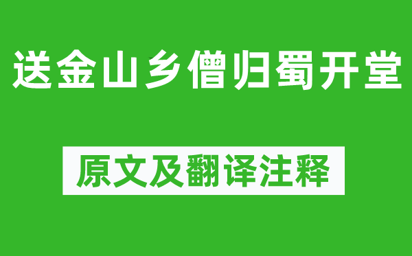 苏轼《送金山乡僧归蜀开堂》原文及翻译正文,诗意诠释