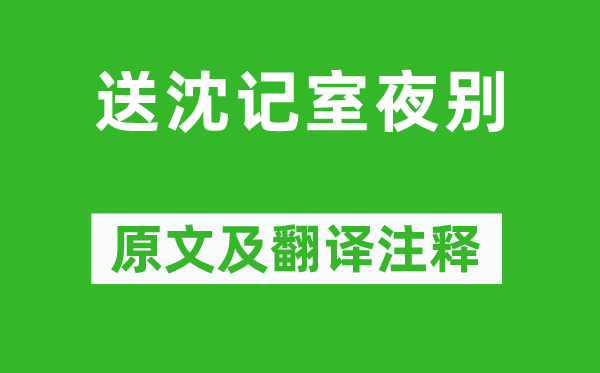范云《送沈记室夜别》原文及翻译正文,诗意诠释