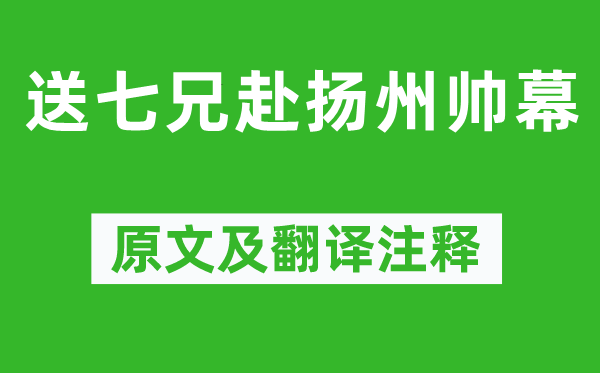 陆游《送七兄赴扬州帅幕》原文及翻译正文,诗意诠释