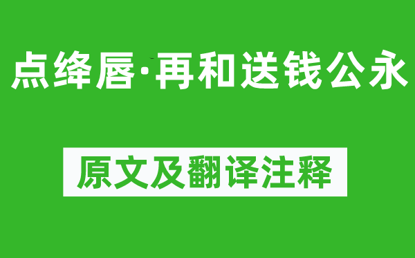 苏轼《点绛唇·再和送钱公永》原文及翻译正文,诗意诠释