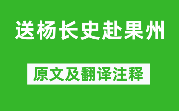 王维《送杨长史赴果州》原文及翻译正文,诗意诠释