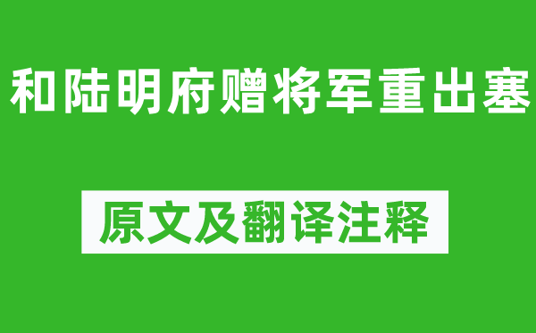 陈子昂《和陆明府赠将军重出塞》原文及翻译正文,诗意诠释