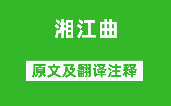 张籍《湘江曲》原文及翻译正文,诗意诠释