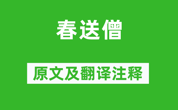 贯休《春送僧》原文及翻译正文,诗意诠释
