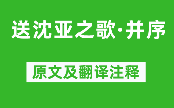 李贺《送沈亚之歌·并序》原文及翻译正文,诗意诠释