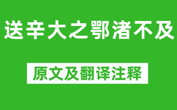 孟浩然《送辛大之鄂渚不迭》原文及翻译正文,诗意诠释