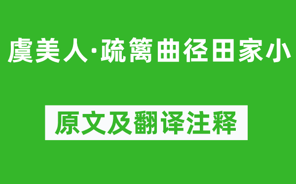 周邦彦《虞佳丽·疏篱曲径田家小》原文及翻译正文,诗意诠释