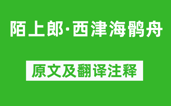 贺铸《陌上郎·西津海鹘舟》原文及翻译正文,诗意诠释