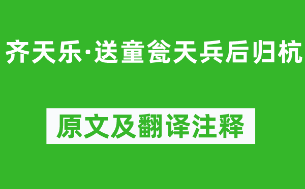 詹玉《齐天乐·送童瓮天兵后归杭》原文及翻译正文,诗意诠释