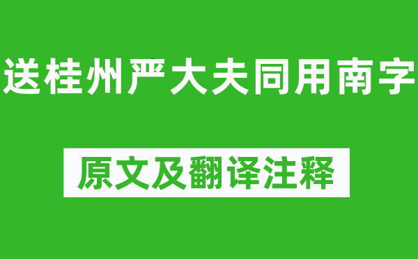 韩愈《送桂州严医生同用南字》原文及翻译正文,诗意诠释