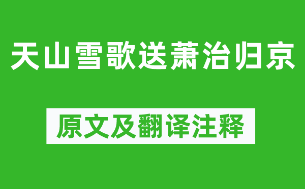 岑参《天山雪歌送萧治归京》原文及翻译正文,诗意诠释