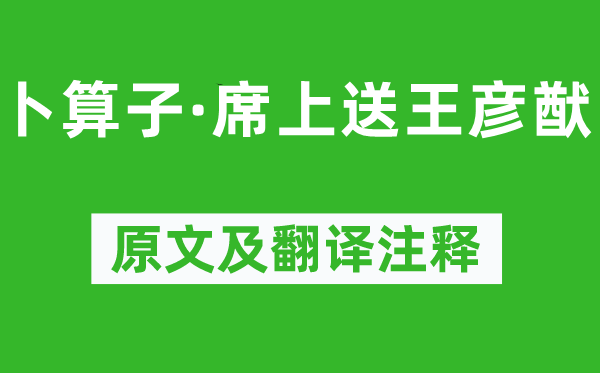 周紫芝《卜算子·席上送王彦猷》原文及翻译正文,诗意诠释