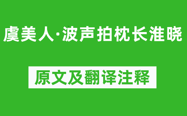 苏轼《虞佳丽·波声拍枕长淮晓》原文及翻译正文,诗意诠释