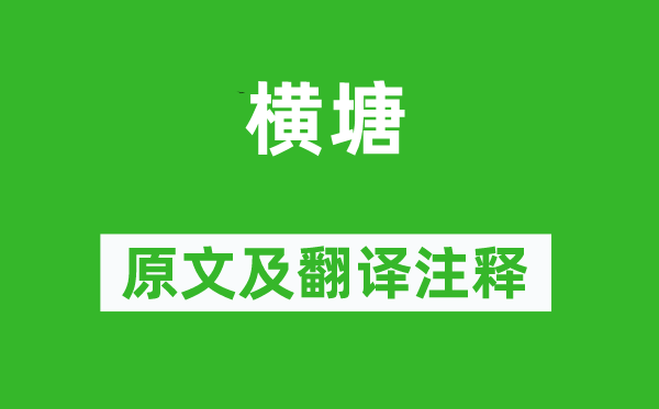 范成大《横塘》原文及翻译正文,诗意诠释