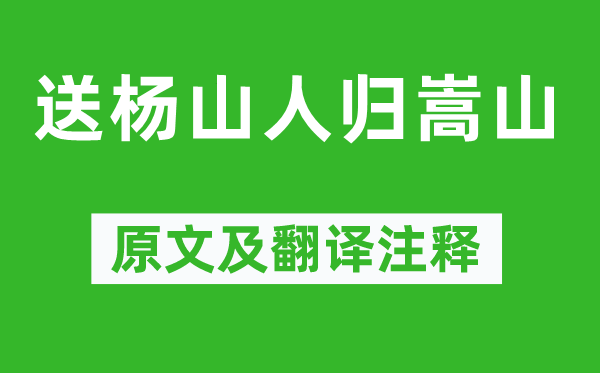李白《送杨蓬菖人归嵩山》原文及翻译正文,诗意诠释