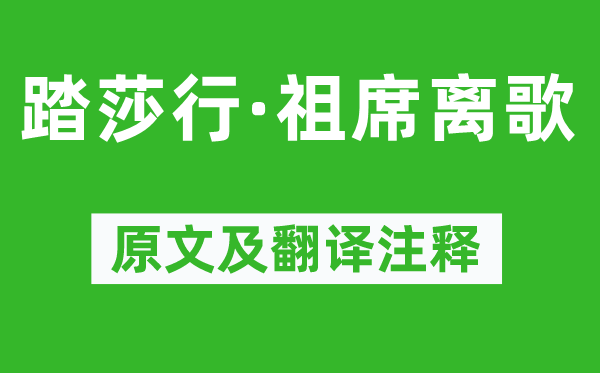 晏殊《踏莎行·祖席离歌》原文及翻译正文,诗意诠释