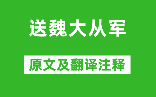 陈子昂《送魏大参军》原文及翻译正文,诗意诠释