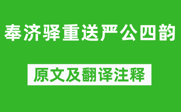 杜甫《奉济驿重送严公四韵》原文及翻译正文,诗意诠释